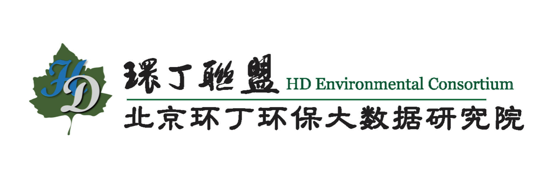 日本大屁股美女日皮在线看关于拟参与申报2020年度第二届发明创业成果奖“地下水污染风险监控与应急处置关键技术开发与应用”的公示